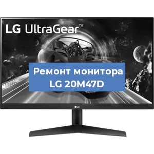 Замена блока питания на мониторе LG 20M47D в Ижевске